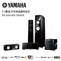 【澄名影音展場】YAMAHA 3.1聲道 巴哈家庭劇院組合 鋼琴黑 RX-A2A+NS-700系列