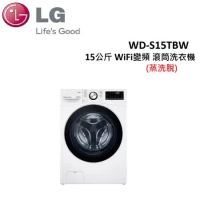 (贈3%遠傳幣)LG樂金 15公斤WiFi變頻滾筒洗衣機 WD-S15TBW(蒸洗脫)