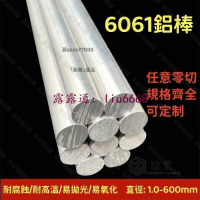 【全球優品匯】誼業 6061鋁棒實心圓柱6063鋁合金棒摺加工定製 7075鋁棒3 6 8 600mm    全