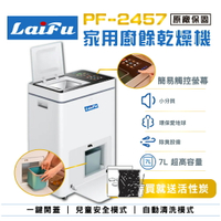 【下單享4%點數回饋】【免運】LAIFU 家用廚餘乾燥機 PF-2457 原廠保固36個月