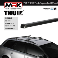 【MRK】Thule 765 黑色 車頂架 橫桿 方型桿-Thule SquareBar(163cm)