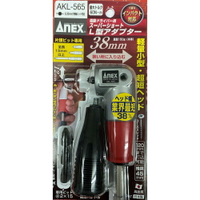 附發票 日本製 ANEX 超短軸雙頭 L型90度 轉換器 起子機 業界最短38mm AKL-565 六角頭 起子機可用