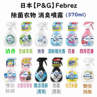 日本【P&amp;G】Febreze W布料．衣物除菌消臭 噴霧(12種可選)