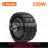 {可刷卡 打統編}L-faster 350W 6.5英寸越野實心輪胎無刷輪轂電機胖輪寬輪