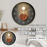 【北歐風家居】簡約質感月圓高掛8吋壁掛鐘20CM(時鐘 數字鐘 靜音 時尚 居家裝飾 客廳 臥室 置鐘 石英鐘)