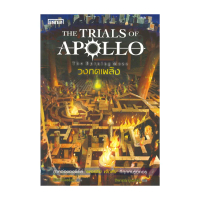 นายอินทร์ หนังสือ The Trials of Apollo #3 วงกตเพลิง The Burning Maze