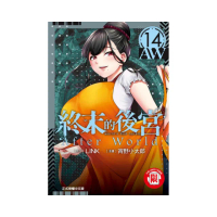 終末的後宮 14