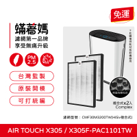 蟎著媽 複合式濾網2入優惠組(適用 Honeywell Air Touch X305 X305F-PAC1101TW 空氣清淨機)