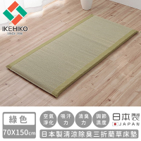 日本池彥IKEHIKO 日本製清涼除臭三折藺草床墊70X150-綠色