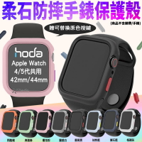 hoda 柔石 防摔 手錶保護殼 防摔殼 手錶殼 適用於Apple Watch 4代 5代 40mm 42mm 44mm【樂天APP下單4%點數回饋】
