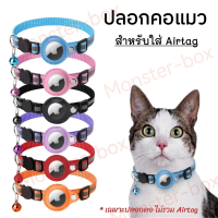 COD. ส่งจากไทย ปลอกคอแมว *มีกระดิ่ง ใส่AirTag (เฉพาะปลอกคอ) ปลอกคอแมวgps ปลอกคอ สัตว์เลี้ยง ปอกคอ น้