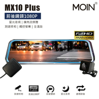真便宜 MOIN車電 MX10 PLUS 10吋觸控 GPS電子後視鏡