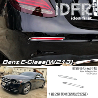 【IDFR】Benz 賓士 E W213 2016~2020 鍍鉻銀 後反光片框 後霧燈框(後保險桿飾框 後反光片框)
