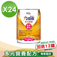 (加贈12罐)【Affix 艾益生】 力增飲 多元營養配方(升級D3) 莓果 237mlx24罐/箱