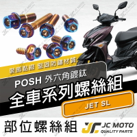 【JC-MOTO】 POSH JETSL 螺絲 鍍鈦螺絲 車殼螺絲 鐵板牙 全車 【POSH鍍鈦螺絲 / JETSL】