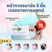 Next Health หน้ากากอนามัย 3 ชั้น สำหรับผู้ใหญ่ มีให้เลือก 5 สี