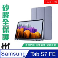 【HH】Samsung Galaxy Tab S7 FE 系列-12.4吋-矽膠防摔智能休眠平板保護套-薰衣草紫(HPC-MSLCSST736-P)