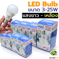 Neox Bulb 3W 5W 7W 9W 12W 15W 18W 25W  แสงขาว 6500K  แสงวอร์มไวท์ 3000K ถนอมสายตา ขั้วเกลียว E27 ประ