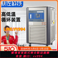 {公司貨 最低價}秋佐科技高低溫循環裝置GDX節能防爆抽濾一體機冷熱源低溫恒溫槽
