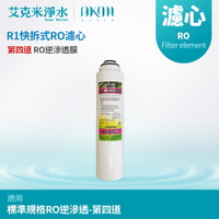 【AKMI】R1快拆式五道RO機 RO逆滲透膜濾芯