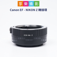[享樂攝影]Canon EF - NIKON Z NZ轉接環 EF鏡頭轉Nikon Z機身 異鏡轉接 Z卡口 Z6 Z7