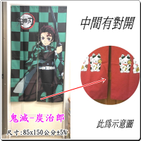 炭治郎門簾 鬼滅之刃門簾 MIT長門簾85x150cm 正版授權【老婆當家】
