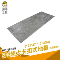 頭手工具 巧拼 廚房地板貼 卡扣式地板 石紋地板 拼接地垫 石灰 MIT-SPC5B spc卡扣地板