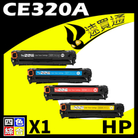 【速買通】HP CE320A (BK/C/Y/M) 四色綜合 相容彩色碳粉匣