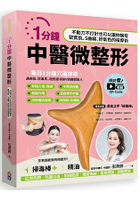 1分鐘中醫微整形：不動刀不打針也可以讓妳擁有緊實肌、S曲線、好氣色的按摩術(掃毒棒超值組)