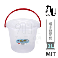 【九元生活百貨】透明豆花桶/2L 附蓋水桶 玩沙桶 透明水桶 台灣製
