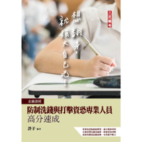 防制洗錢與打擊資恐專業人員高分速成(2版)(金融證照適用)(收錄109~110年