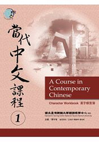 當代中文課程漢字練習簿 1