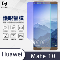 O-one護眼螢膜 HUAWEI華為 Mate 10 全膠螢幕保護貼 手機保護貼