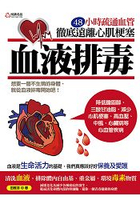 血液排毒：48小時疏通血管徹底遠離心肌梗塞