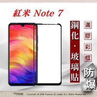 【現貨】MIUI 紅米 Note 7 2.5D滿版滿膠 彩框鋼化玻璃保護貼 9H