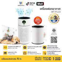 [FOR LIVE] Worldtech เครื่องฟอกอากาศ PM2.5 HEPA13 Air Purifier รุ่น WT-P110