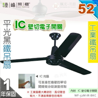 【工業扇】52吋。平光黑鐵吊扇。附IC壁切電子開關 110V 台灣製【燈峰照極my買燈】#52M-IR-BKC