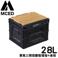 【MCED 軍風三開摺疊整理箱-28L+桌板《暗夜黑》】3I1210/裝備箱/汽車收納/收納箱/露營收納箱