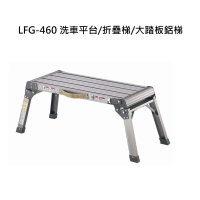 【鋭冠】LFG-460(洗車平台/折疊梯/大踏板鋁梯)