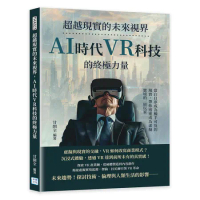 超越現實的未來視界，AI時代VR科技的終極力量︰當白日夢成為觸手可及的[79折] TAAZE讀冊生活