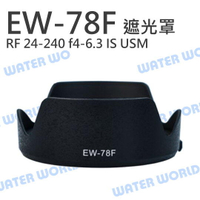 CANON EW-78F 遮光罩 EW78F RF 24-240mm F4-6.3 USM 反扣【中壢NOVA-水世界】【APP下單4%點數回饋】