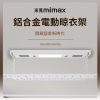 小米有品 米覓 mimax 鋁合金電動晾衣架 白色 承重50KG 曬衣機 晾衣機 晾曬機