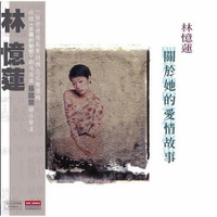 【停看聽音響唱片】【黑膠LP】林憶蓮：關於她的愛情故事
