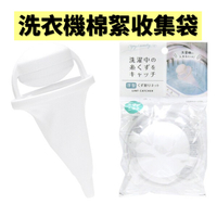 日本 漂浮式洗衣機棉絮收集袋 清潔效果出眾 漂浮收集網 洗衣機過濾網 除毛屑器 髒物收集袋