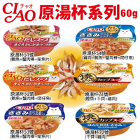 日本 CIAO 原湯杯 60g【單罐】 湯杯 鮮肉杯 貓湯杯 貓餐盒 貓罐頭『WANG』