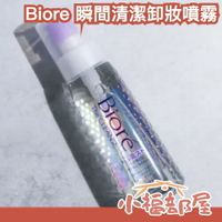 日本熱銷🔥Biore 卸妝噴霧 120ml 瞬間清潔 快速卸除 瞬浮卸妝油 深層清潔 眼唇卸妝 清爽 方便 夏季必備【小福部屋】
