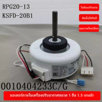 ✲มอเตอร์พัดลมภายในเครื่องปรับอากาศยูนิเวอร์แซลไฮเออร์0010404233C/G มอเตอร์พัดลม KSFD-20B1KSFD-16C♬