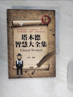 【書寶二手書T1／心理_RA2】塔木德智慧大全集_林郁