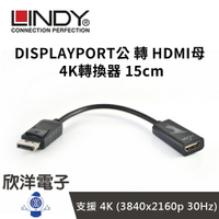 ※ 欣洋電子 ※ LINDY林帝 HDMI 4K轉換器 DISPLAYPORT公 轉 HDMI母 4K轉換線 15cm (41718) 桌電 螢幕 電子材料