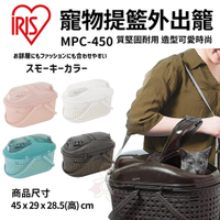 日本IRIS透明上蓋仿藤編寵物提籃外出籠MPC-450『寵喵樂旗艦店』